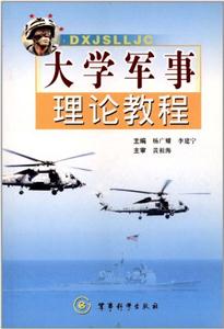 大學軍事理論教程 大學軍事理論教程