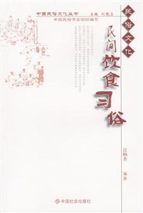 中國民俗文化叢書民間飲食習俗 中國民俗文化叢書民間飲食習俗