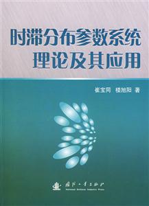 時(shí)滯分參數(shù)系統(tǒng)理論及其應(yīng)用 時(shí)滯分參數(shù)系統(tǒng)理論及其應(yīng)用