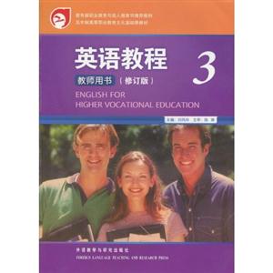 英語教程教師用書 英語教程教師用書