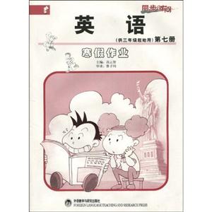 新標(biāo)準(zhǔn)英語(yǔ)寒假作業(yè)供三年級(jí)起始用 新標(biāo)準(zhǔn)英語(yǔ)寒假作業(yè)供三年級(jí)起始用