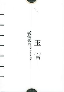 玉官許地山著 玉官許地山著