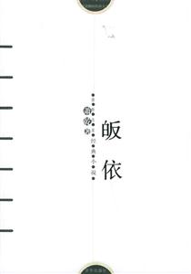 蕭乾著皈依 蕭乾著皈依