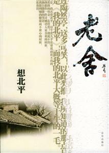 想北平老舍 想北平老舍