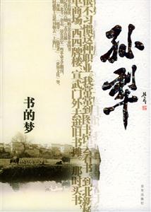 孫犁著書的夢 孫犁著書的夢