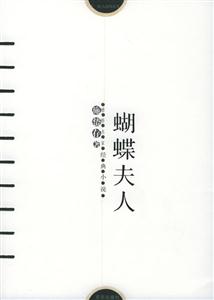 施蟄存著蝴蝶夫人 施蟄存著蝴蝶夫人
