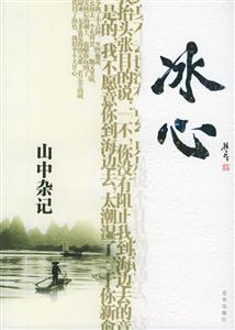 山中雜記冰心 山中雜記冰心