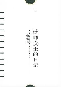 莎菲女士的日記丁玲著 莎菲女士的日記丁玲著
