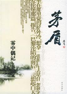矛盾著霧中偶記 矛盾著霧中偶記