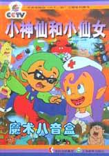 小神仙和小仙女魔術八音盒 小神仙和小仙女魔術八音盒