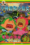小神仙和小仙女電腦小神仙 小神仙和小仙女電腦小神仙