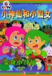 小神仙和小仙女變身小神仙 小神仙和小仙女變身小神仙