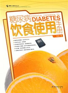 糖尿病飲食實用手冊 糖尿病飲食實用手冊
