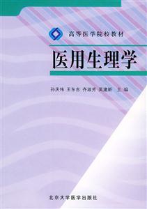 醫用生理學 醫用生理學
