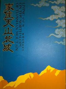 家住天山北坡