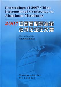 2007年中國國際鋁冶金技術(shù)論壇文集 2007年中國國際鋁冶金技術(shù)論壇文集
