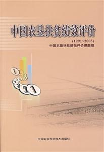 中國農墾扶貧績效評價1991~2005 中國農墾扶貧績效評價1991~2005