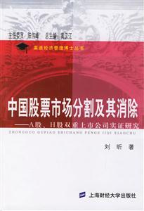 中國股票市場分割及其消除A股H股雙重上市公司實證研究 中國股票市場分割及其消除A股H股雙重上市公司實證研究