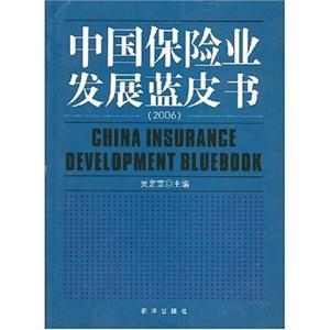 中國保險業發展藍皮書2006 中國保險業發展藍皮書2006