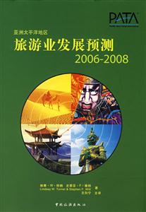 亞洲太平洋地區(qū)旅游業(yè)發(fā)展預(yù)測(cè)20062008 亞洲太平洋地區(qū)旅游業(yè)發(fā)展預(yù)測(cè)20062008