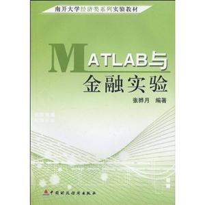 MATLAB與金融實驗 MATLAB與金融實驗