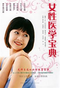 女性醫學寶典無師自通的女性健康寶典 女性醫學寶典無師自通的女性健康寶典
