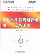 專業(yè)生涯規(guī)劃管理實務手冊 專業(yè)生涯規(guī)劃管理實務手冊