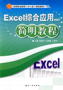 Excel綜合應用簡明教程2007版 Excel綜合應用簡明教程2007版