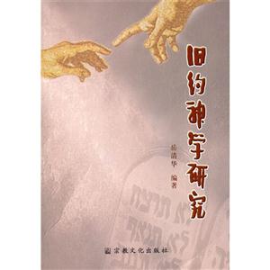 舊約神學(xué)研究 舊約神學(xué)研究