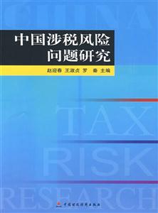 中國涉稅風險問題研究 中國涉稅風險問題研究