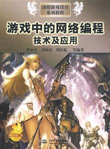 游戲中的網絡編程技術及應用