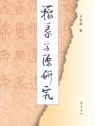 籀篆字源研究 籀篆字源研究