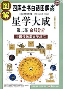 圖解星學(xué)大成第二部命局分析 圖解星學(xué)大成第二部命局分析