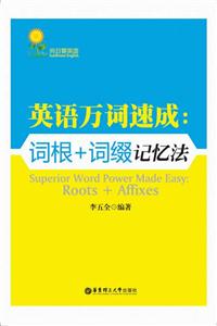 英語(yǔ)萬詞速成詞根+詞綴記憶法roots+affixes 英語(yǔ)萬詞速成詞根+詞綴記憶法roots+affixes