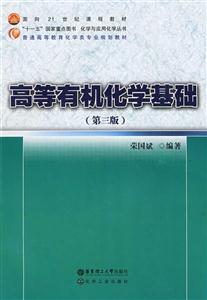 高等有機(jī)化學(xué)基礎(chǔ) 高等有機(jī)化學(xué)基礎(chǔ)