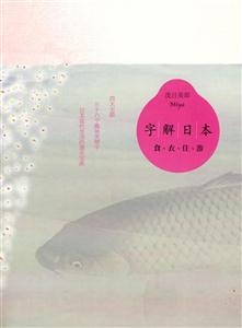 字解日本食衣住游書脊或封面有瑕疵 字解日本食衣住游書脊或封面有瑕疵