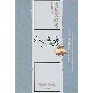 永新文獻考