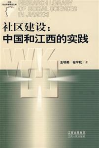 社區(qū)建設中國和江西的實踐 社區(qū)建設中國和江西的實踐