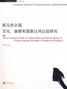新馬華文報文化族群和國家認同比較研究 新馬華文報文化族群和國家認同比較研究