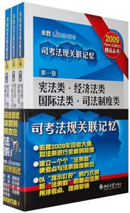 司考法規(guī)關(guān)聯(lián)記憶 司考法規(guī)關(guān)聯(lián)記憶