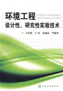 環境工程設計性研究性實驗技術 環境工程設計性研究性實驗技術