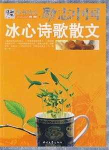 冰心詩歌散文 冰心詩歌散文