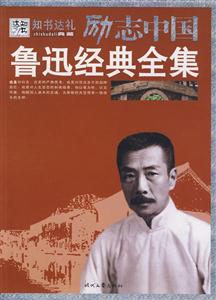 魯迅經(jīng)典全集 魯迅經(jīng)典全集