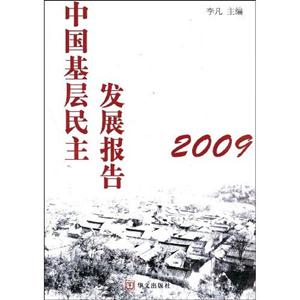 中國基層民主發(fā)展報(bào)告2009 中國基層民主發(fā)展報(bào)告2009