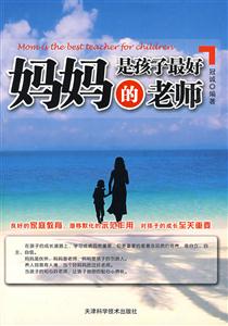 媽媽是孩子最好的老師 媽媽是孩子最好的老師