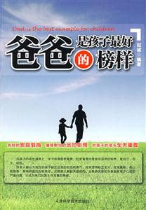 爸爸是孩子最好的榜樣 爸爸是孩子最好的榜樣