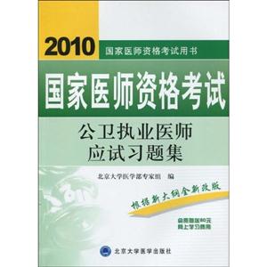 國家醫(yī)師資格考試公衛(wèi)執(zhí)業(yè)醫(yī)師應(yīng)試習(xí)題集 國家醫(yī)師資格考試公衛(wèi)執(zhí)業(yè)醫(yī)師應(yīng)試習(xí)題集