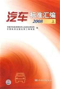 汽車標準匯編2008上 汽車標準匯編2008上