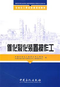 催化裂化裝置操作工 催化裂化裝置操作工