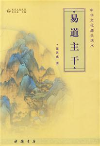 易道主干中華文化源頭活水 易道主干中華文化源頭活水